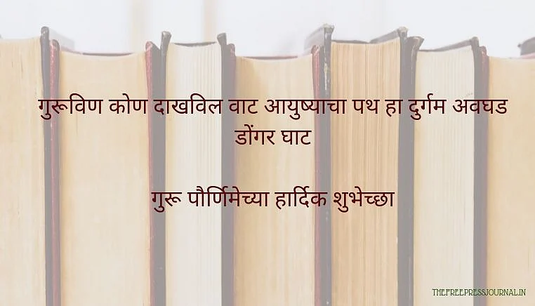 Guru Purnima 2020: Wishes, quotes, images and greetings in Marathi to share on Facebook, SMS and Instagram
