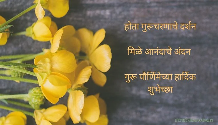 Guru Purnima 2020: Wishes, quotes, images and greetings in Marathi to share on Facebook, SMS and Instagram