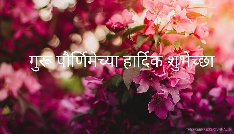 Guru Purnima 2020: Wishes, quotes, images and greetings in Marathi to share on Facebook, SMS and Instagram