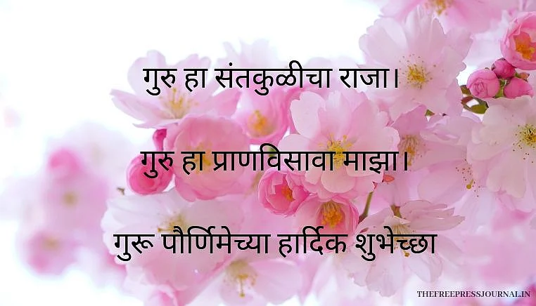 Guru Purnima 2020: Wishes, quotes, images and greetings in Marathi to share on Facebook, SMS and Instagram