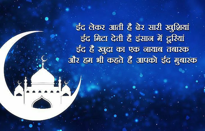 Eid al-Adha 2021: Wishes, Greetings, Quotes and Status in Hindi