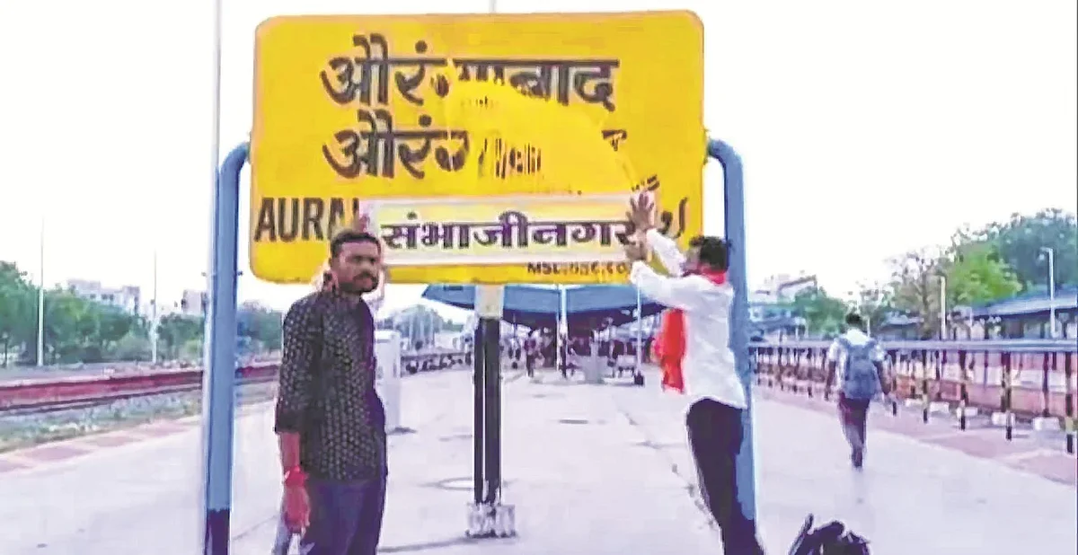 औरंगाबाद शहराचे संभाजीनगर असे नामकरण होणार