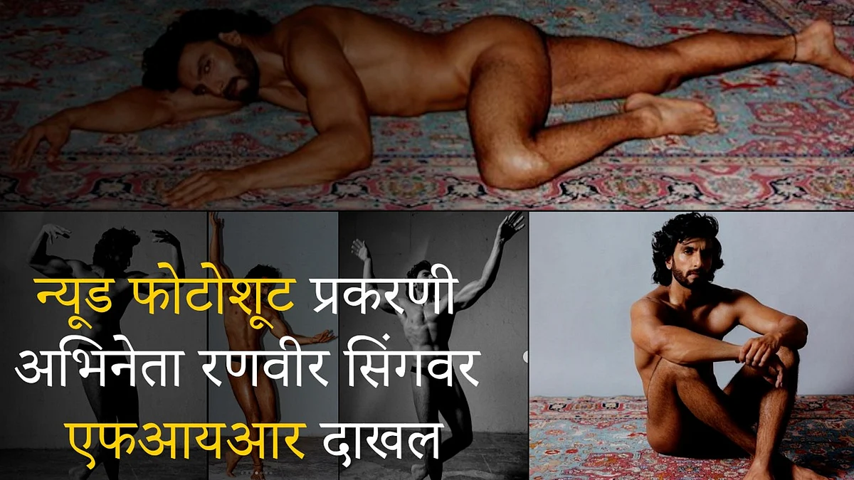 Watch Video : मुंबईतील चेंबूर पोलिस ठाण्यात रणवीर सिंगविरोधात तक्रार दाखल