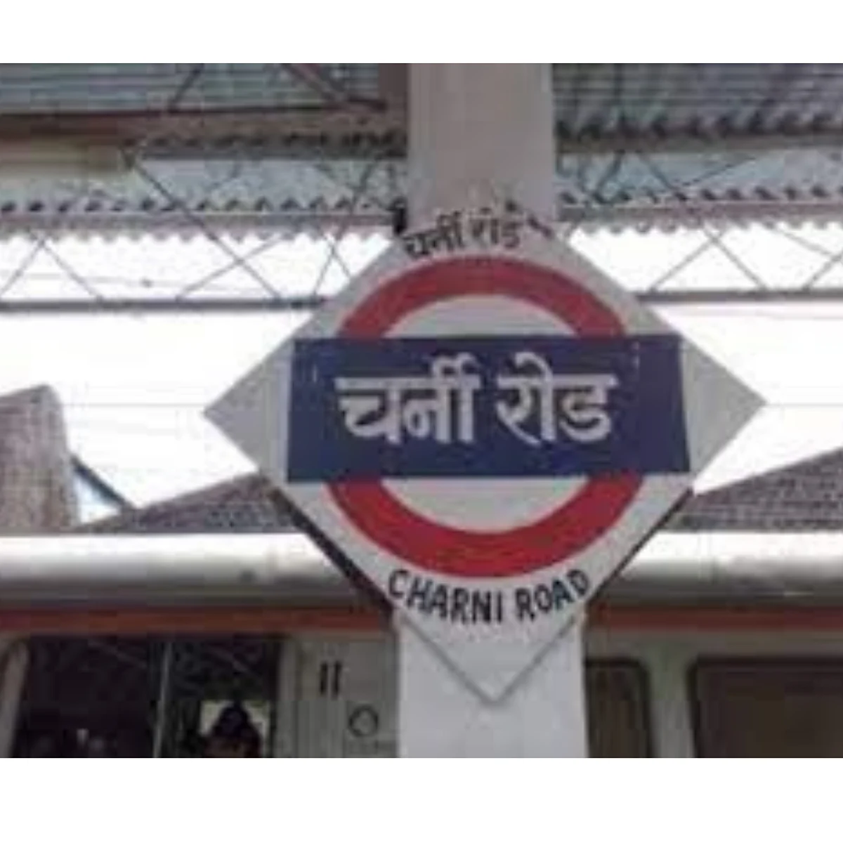 चर्नीरोड स्टेशन येथील अनधिकृत झोपड्या केल्या जमीनदोस्त