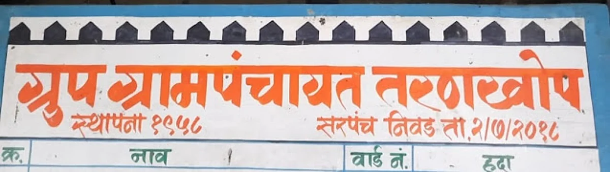 पेण - तरणखोप ग्रामपंचायतीमध्ये जल जिवन योजनेत भ्रष्टाचार