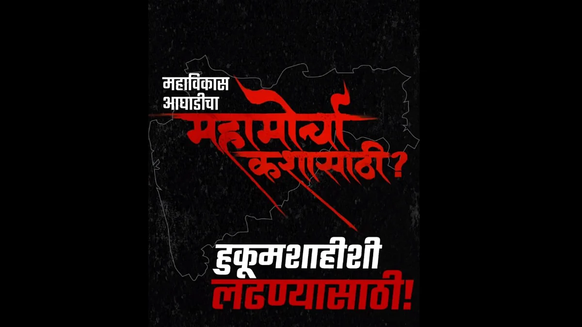 महाविकास आघाडीचा हल्लाबोल महामोर्चाचा टिझर प्रदर्शित; तुम्ही व्हिडीओ पाहिलात का?