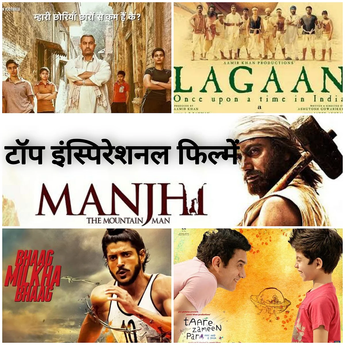 Inspirational Bollywood Movies: संघर्ष, सफलता और मोटिवेशन से भरी फ़िल्में