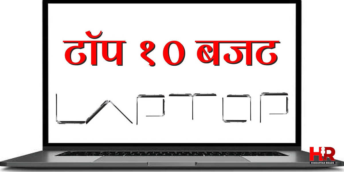 यह हैं Top 10 Budget Laptops