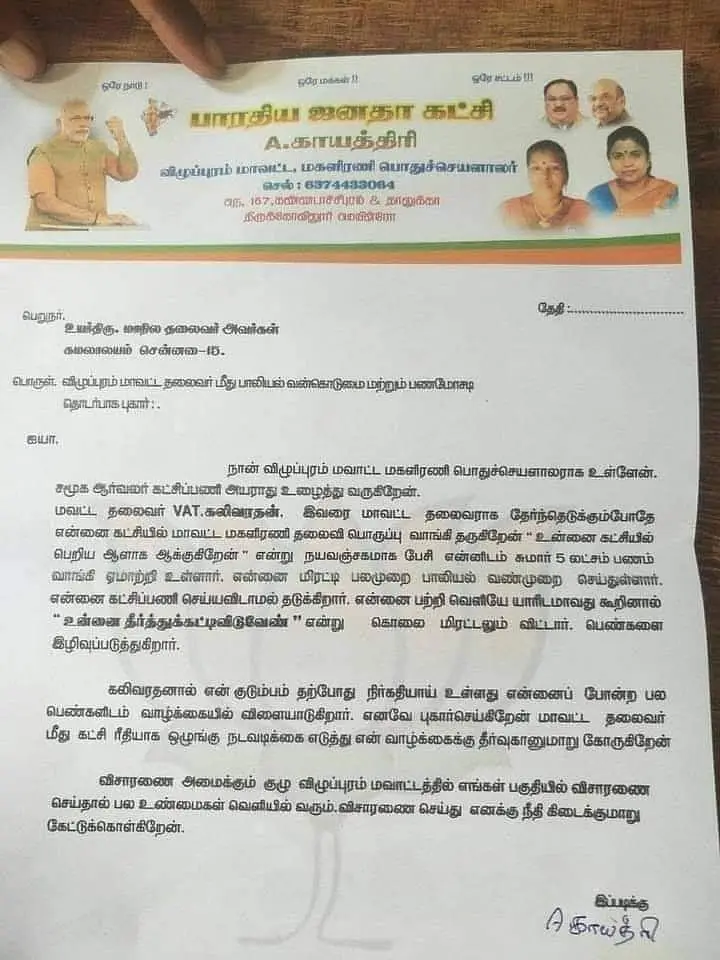 “சொந்த கட்சி பெண்களுக்கே பாலியல் தொல்லை”: பா.ஜ.க மாவட்ட தலைவர் மீது பெண் நிர்வாகி பாலியல் புகார் !