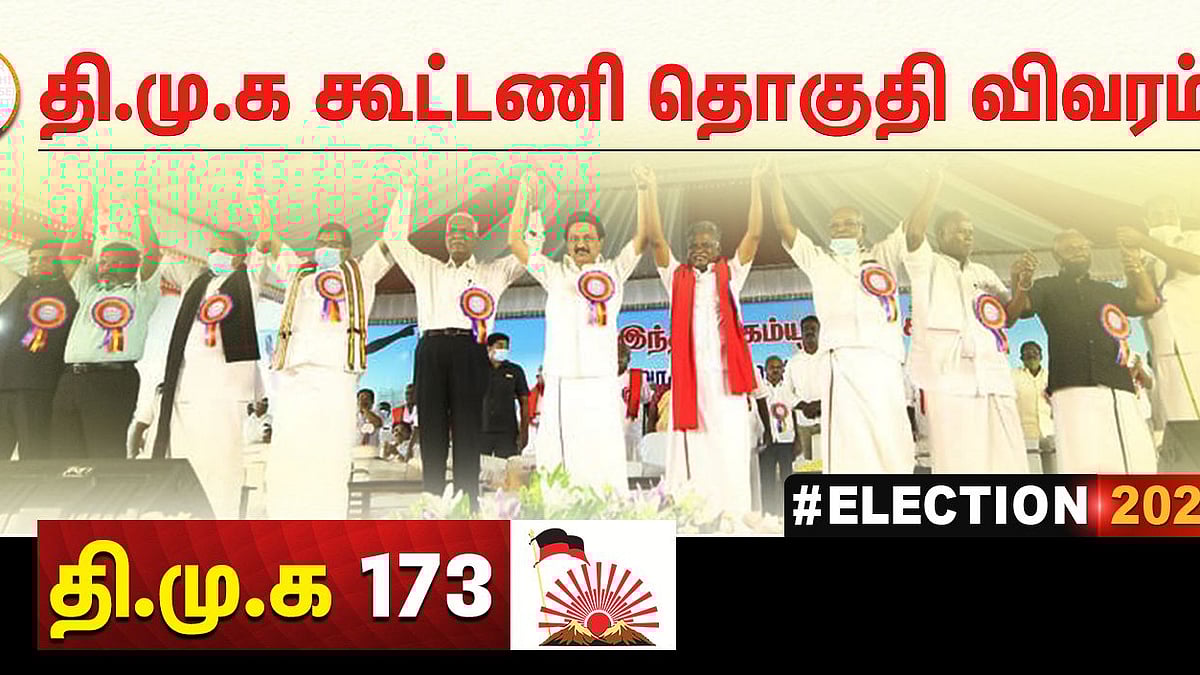 எந்தக் கட்சிக்கு எந்த தொகுதி? - தி.மு.க கூட்டணி கட்சிகள் போட்டியிடும் தொகுதிகள் அறிவிப்பு! #Election2021
