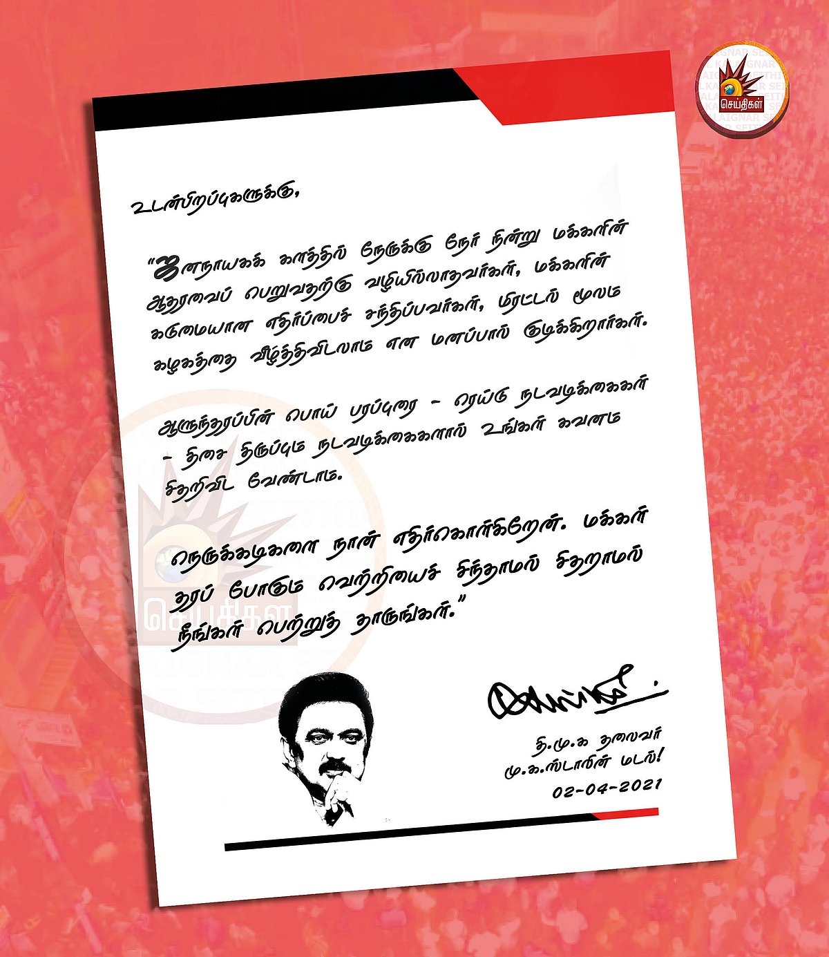 “நெருக்கடிகளை நான் எதிர்கொள்கிறேன்; வெற்றியை நீங்கள் பெற்றுத் தாருங்கள்!” - மு.க.ஸ்டாலின் மடல்!