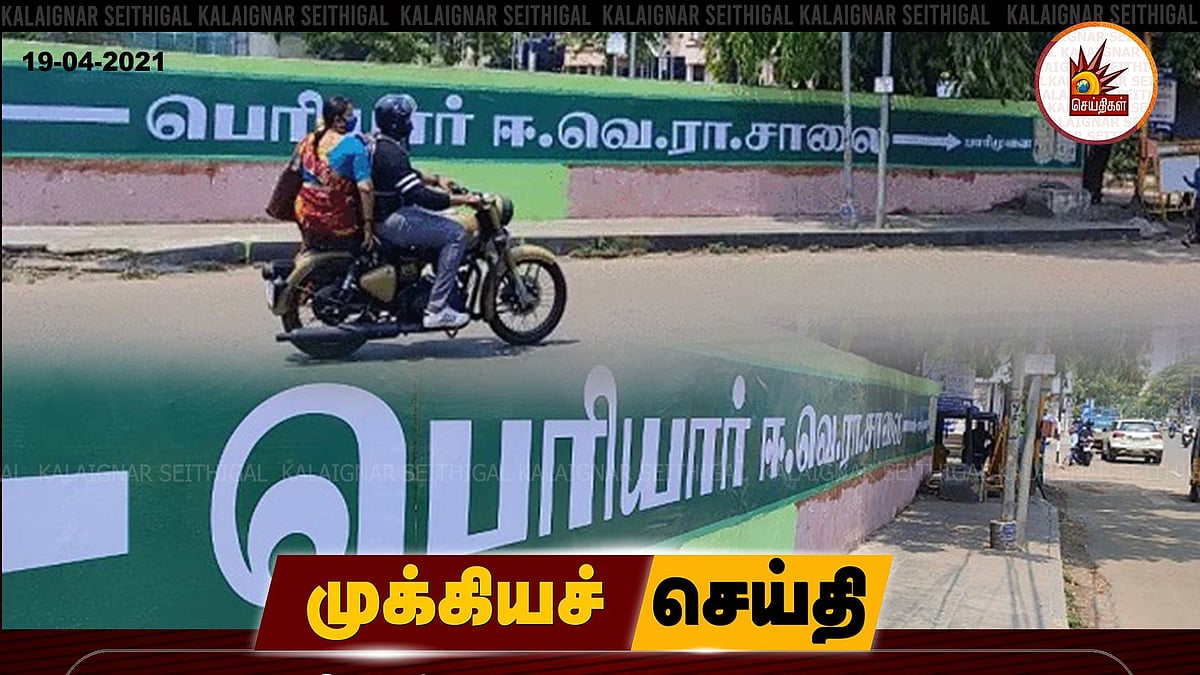 பெரியார் ஈ.வெ.ரா சாலை : 4 அடியில் எழுதப்பட்டிருப்பதை அழித்து 40 அடிக்கு எழுத வைத்தமைக்கு நன்றி!