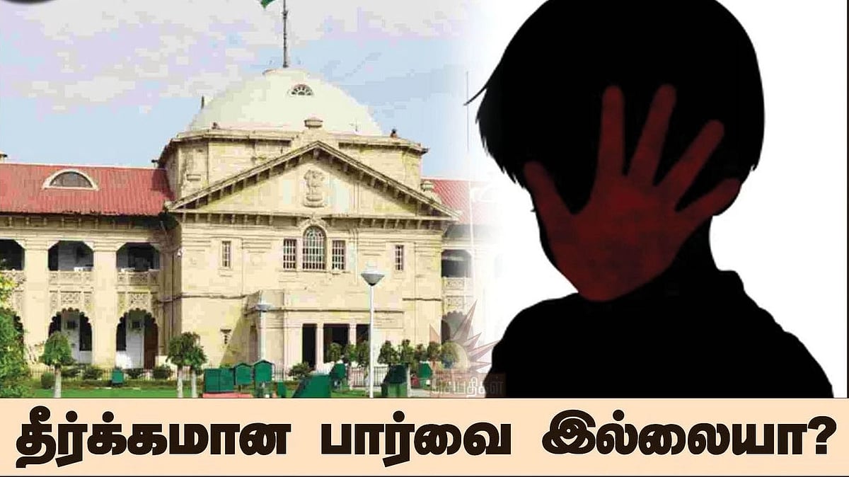 “சிறாரை துன்புறுத்தி வாய்வழி புணர்வது மோசமான பாலியல் வன்முறையாகாது” : தண்டனையை குறைத்து சர்ச்சை தீர்ப்பு!
