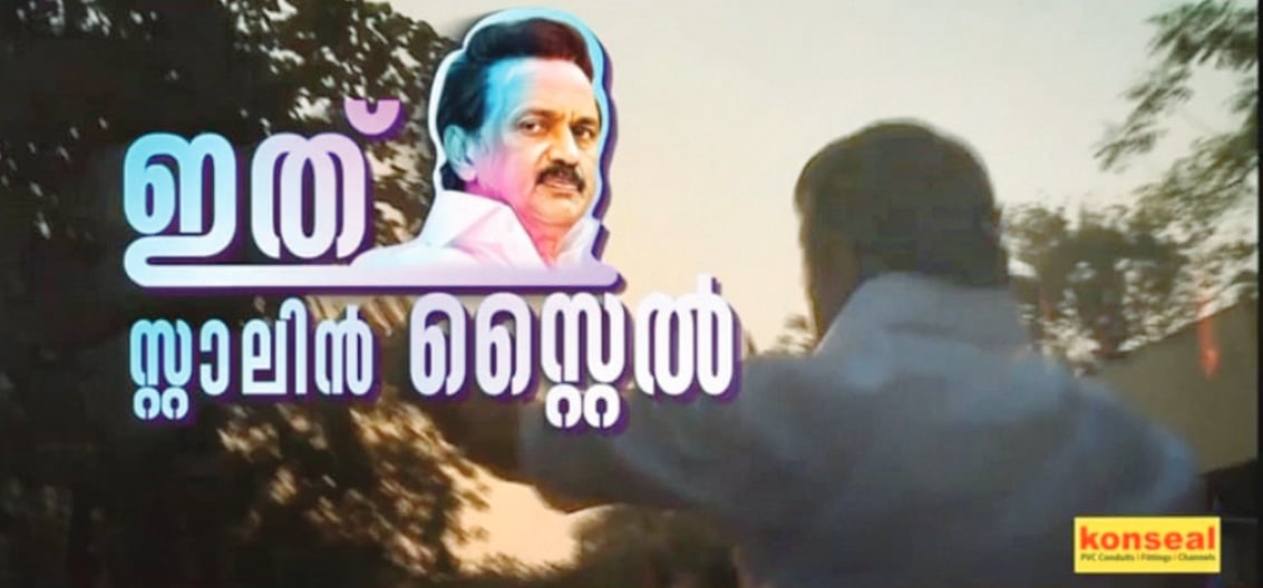 “இது ஸ்டாலின் ஸ்டைல்”: தமிழர்களின் இதயங்களில் எல்லாம் வாழ்கிறார் முதல்வர்.. மலையாள தொலைக்காட்சி புகழாரம்!