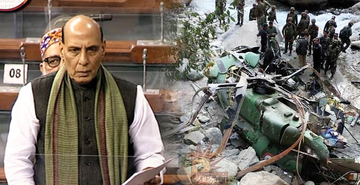 “ஹெலிகாப்டர் 12.08க்கு கட்டுப்பாடு மையத்துடனான தொடர்பை இழந்தது”: நாடாளுமன்றத்தில் ராஜ்நாத் சிங் விளக்கம்!