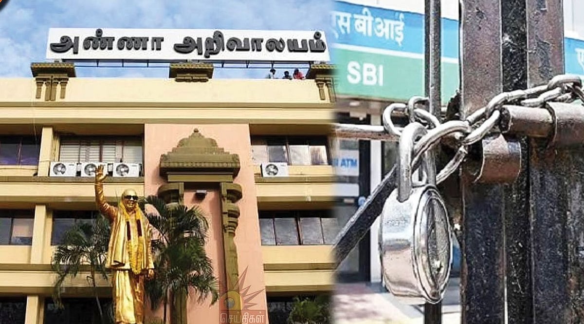 வங்கிகளை தனியார்மயமாக்குவது ஜனநாயக விரோதம்... வங்கி ஊழியர்கள் போராட்டத்திற்கு தி.மு.க முழு ஆதரவு!