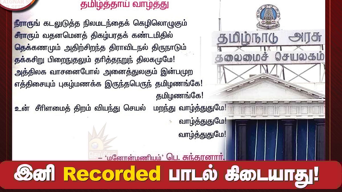 ”இனி தமிழ்த்தாய் வாழ்த்து, தேசிய கீதத்தை இப்படிதான் ஒலிக்கச் செய்ய வேண்டும்” - தமிழ்நாடு அரசு அதிரடி ஆணை!