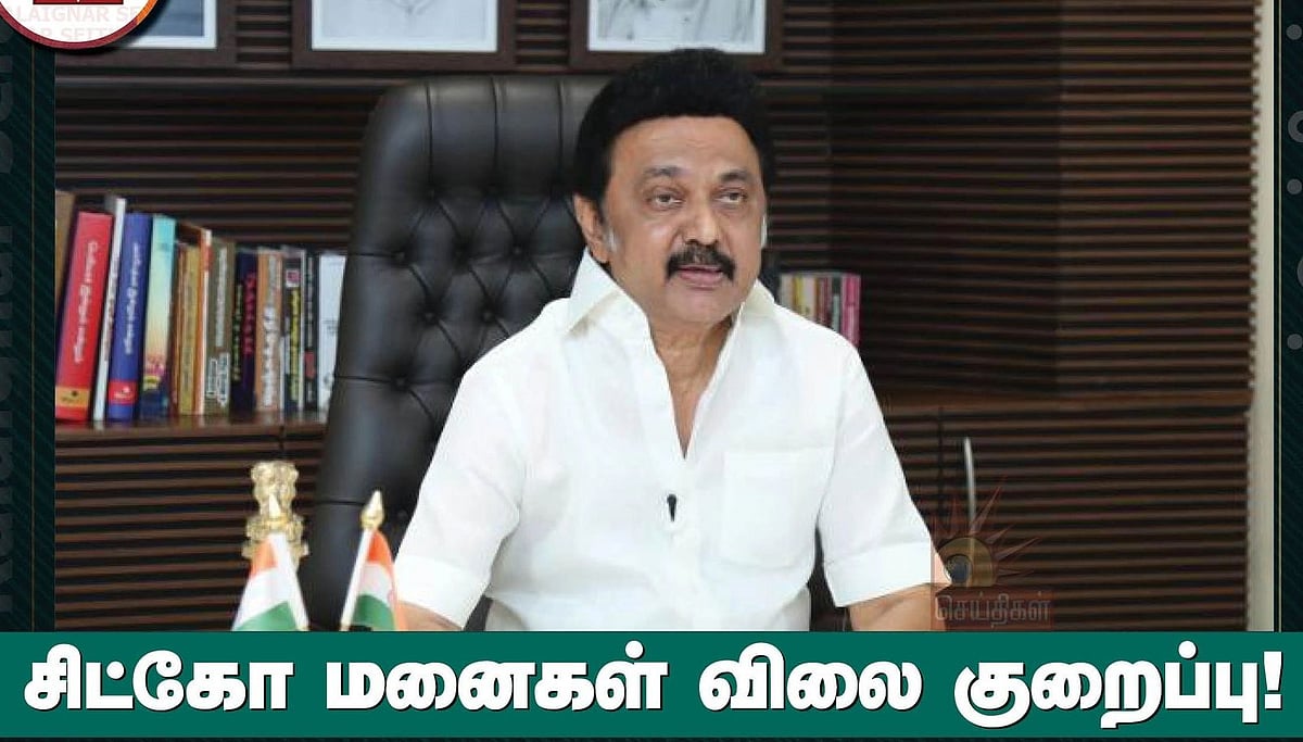 சிட்கோ தொழில் மனைகள் அதிரடி விலை குறைப்பு - தொழில்முனைவோருக்கு மகிழ்ச்சிகரமான செய்தியை அறிவித்த முதல்வர்!