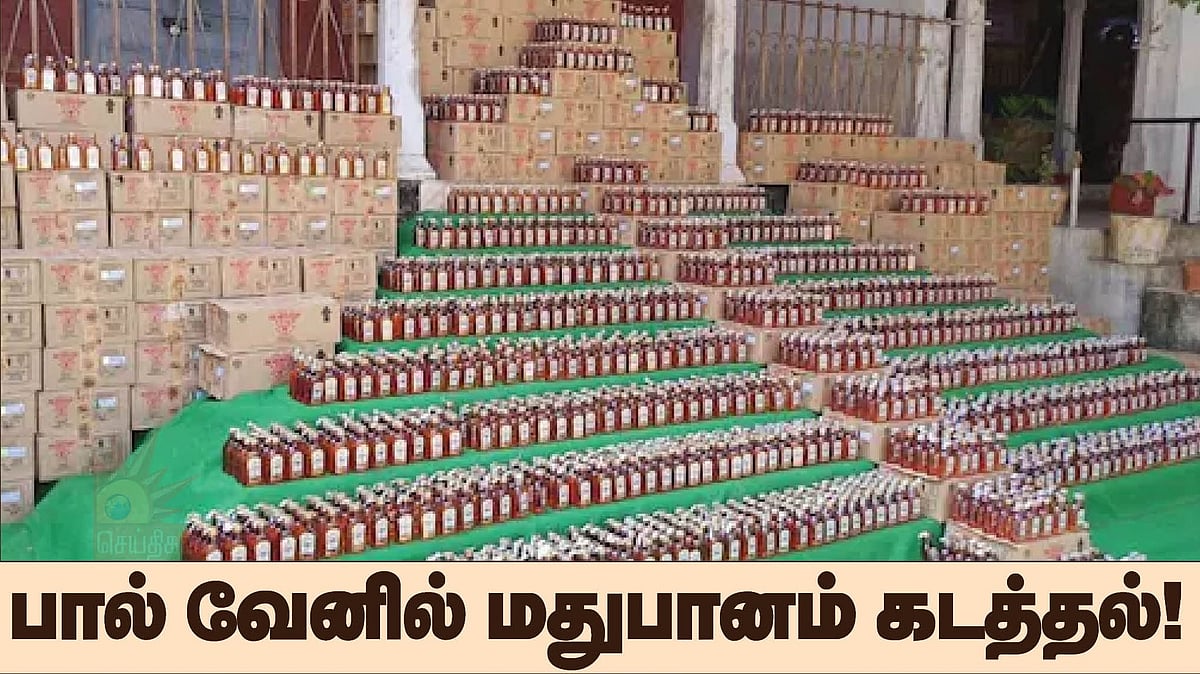 பால் வேனில் வைத்து மதுபானம் கடத்தல்; போலிஸை கண்டதும் ஓட்டம் பிடித்த கடத்தல்காரர்கள் - சித்தூரில் பரபரப்பு