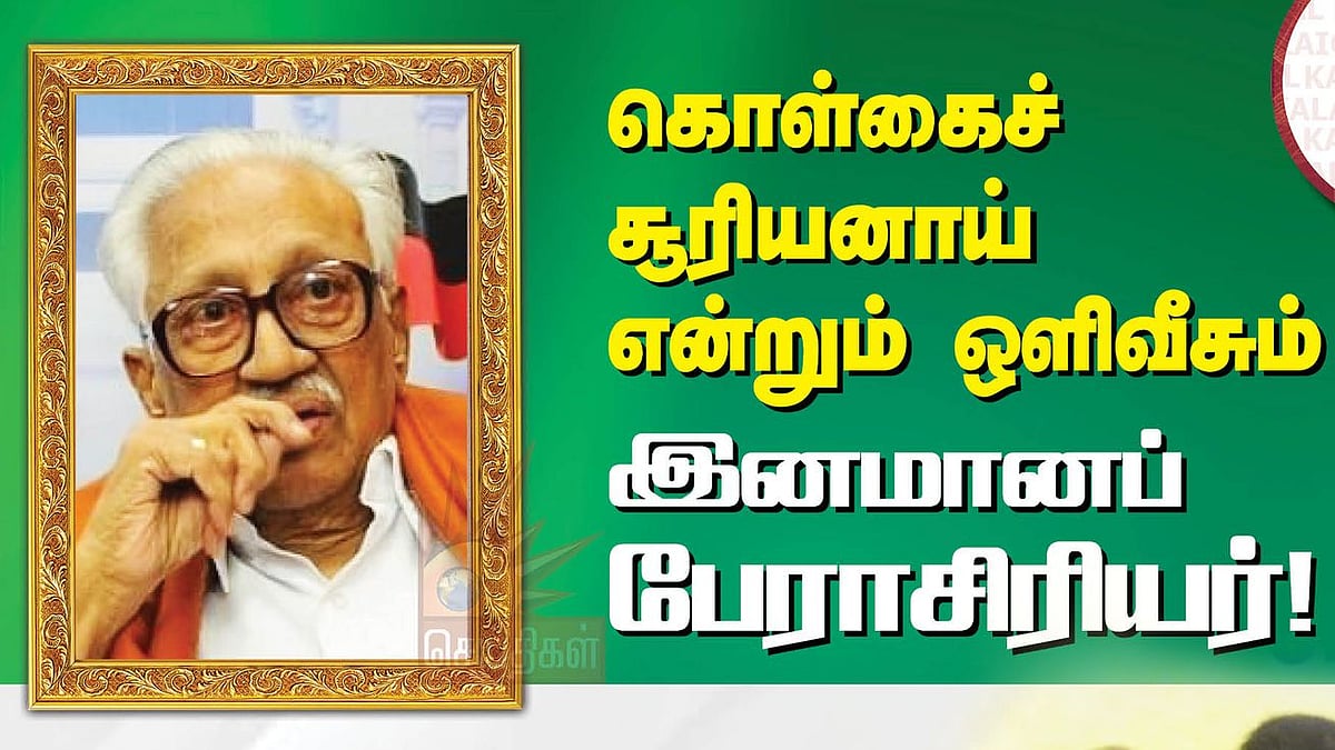 “கொள்கைச் சூரியனாய் ஒளிவீசும் இனமானப் பேராசிரியரின் நூற்றாண்டு தொடக்க விழா”: முதல்வர் மு.க.ஸ்டாலின் மடல்!