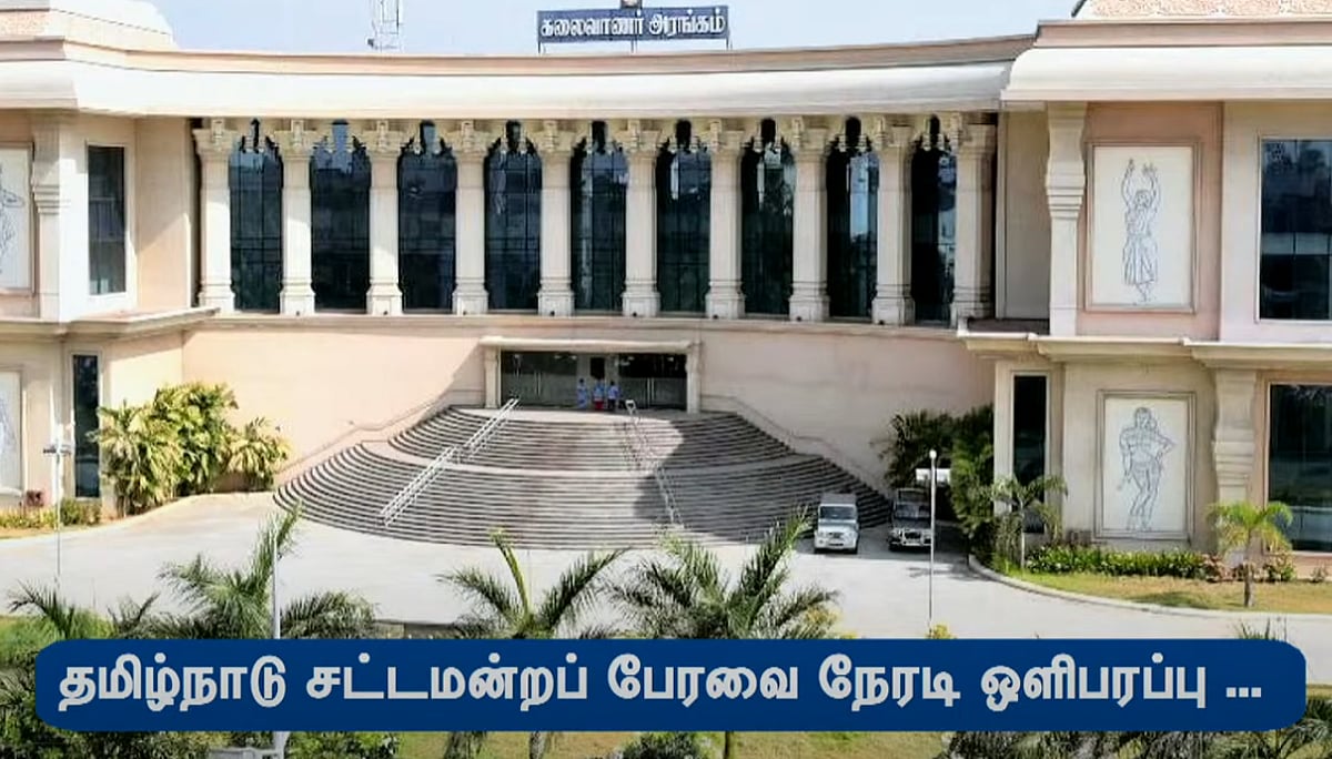 நேரலையில் பேரவை நிகழ்வுகள்; தமிழக சட்டமன்ற வரலாற்றில் முதல்முறை; வாக்குறுதியை நிறைவேற்றிய தி.மு.க அரசு!