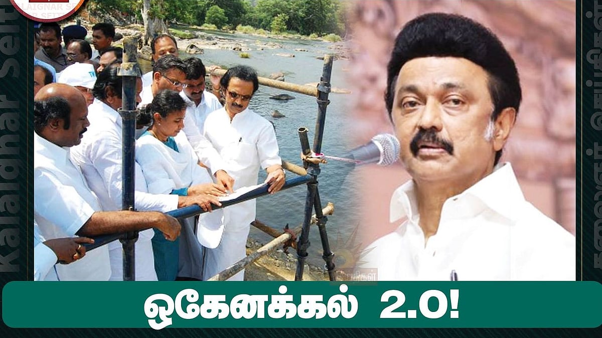 “விரைவில் ஒகேனக்கல் 2.O.. தாய்த் தமிழகத்தை தலைசிறந்த மாநிலமாக மாற்றுவோம்” : முதல்வர் மு.க.ஸ்டாலின் உரை!
