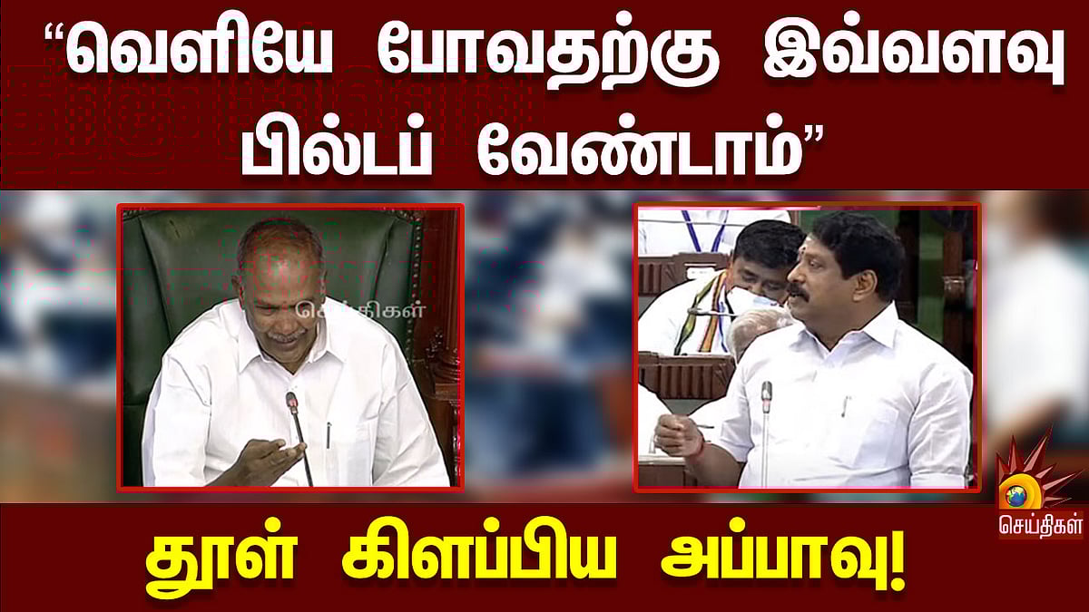 “வெளியே போறதுக்கு இவ்வளவு பில்டப் வேண்டாம்.. போறதுனா போங்க”: பா.ஜ.க MLA-க்களை கலாய்த்த சபாநாயகர் அப்பாவு!