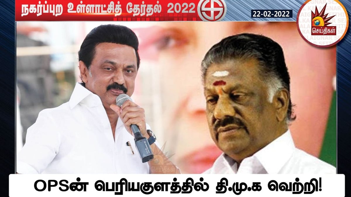 OPSன் சொந்த தொகுதியில் வெற்றிக்கொடி நாட்டிய தி.மு.க; விழிப்பிதுங்கி நிற்கும் அ.தி.மு.க!