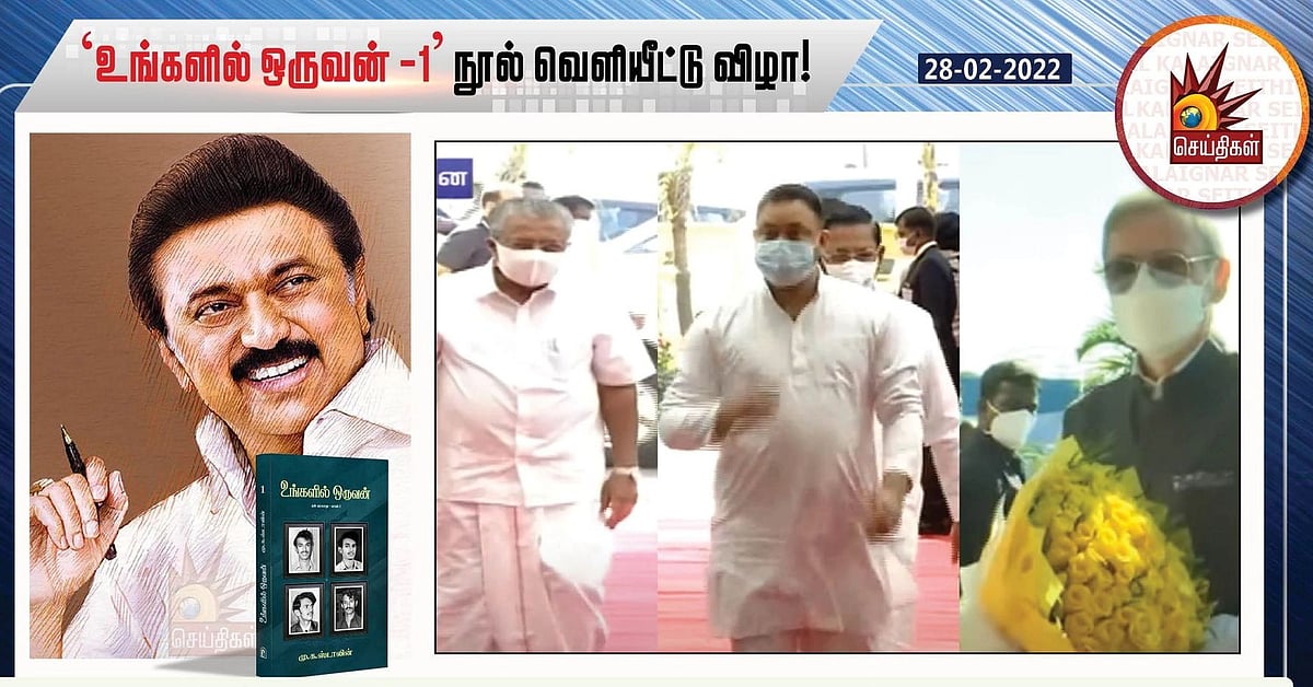 தொடங்கியது ‘உங்களில் ஒருவன்’ நூல் வெளியீட்டு விழா... ராகுல் காந்தி உள்ளிட்ட தலைவர்கள் வருகை!