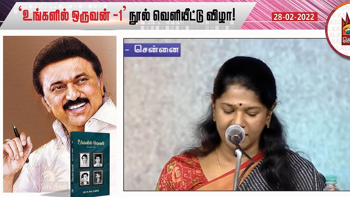 “கரகரத்த குரலில் கொஞ்சும் அப்பாவை தேடுகிறேன்”: 'உங்களில் ஒருவன்’ வெளியீட்டு விழாவில் கனிமொழி MP உருக்கம்!