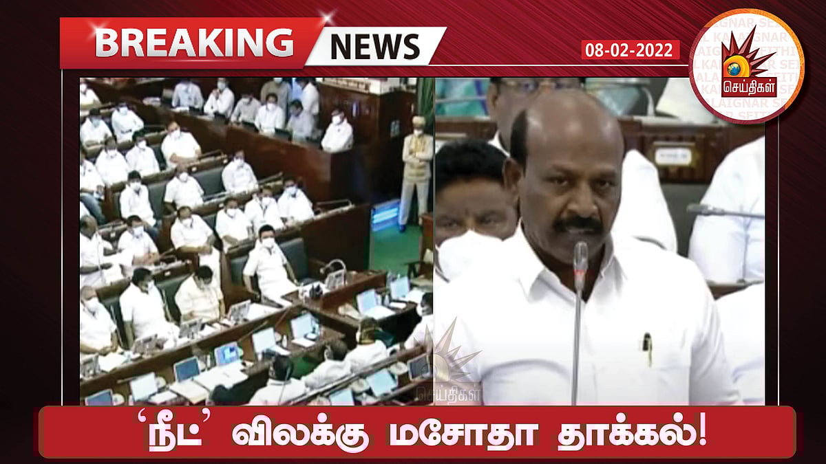 சட்ட முன்வடிவை திருப்பியனுப்பிய ஆளுநர்; தாமதிக்காது மீண்டும் நீட் விலக்கு மசோதாவை தாக்கல் செய்த தமிழகஅரசு