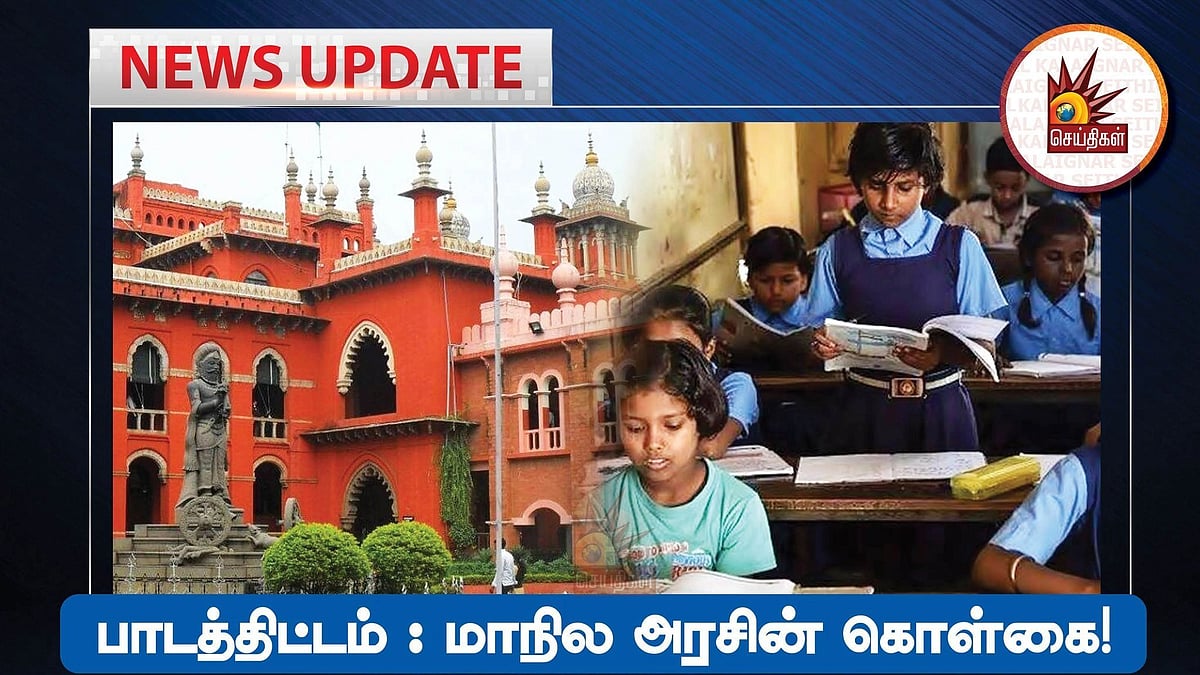 ”பாடத்திட்டத்தை பின்பற்றுவது மாநில அரசின் கொள்கை” சமச்சீர் கல்விக்கு எதிரான வழக்கில் மனுதாரருக்கு குட்டு!