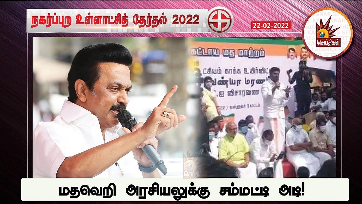 பாஜகவின் மதவெறி அரசியலுக்கு சம்மட்டி அடி.. ‘மைக்கேல்பட்டி’ அமைந்துள்ள பேரூராட்சியில் தி.மு.க அமோக வெற்றி!