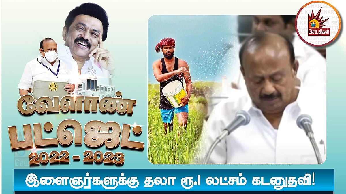 வேளாண் தொழில் தொடங்கும் இளைஞர்களுக்கு ரூ.1 லட்சம் கடன் உதவி : வேளாண் பட்ஜெட்டின் 5 முக்கிய அம்சங்கள்!