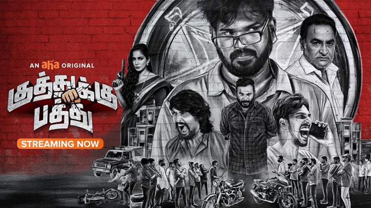 ‘3% இருக்குப் பார்த்துக்கோங்கோ..’ : பரபரப்பாக பேசப்பட்டும் ‘குத்துக்கு பத்து’ - படம் எப்படி இருக்கிறது?