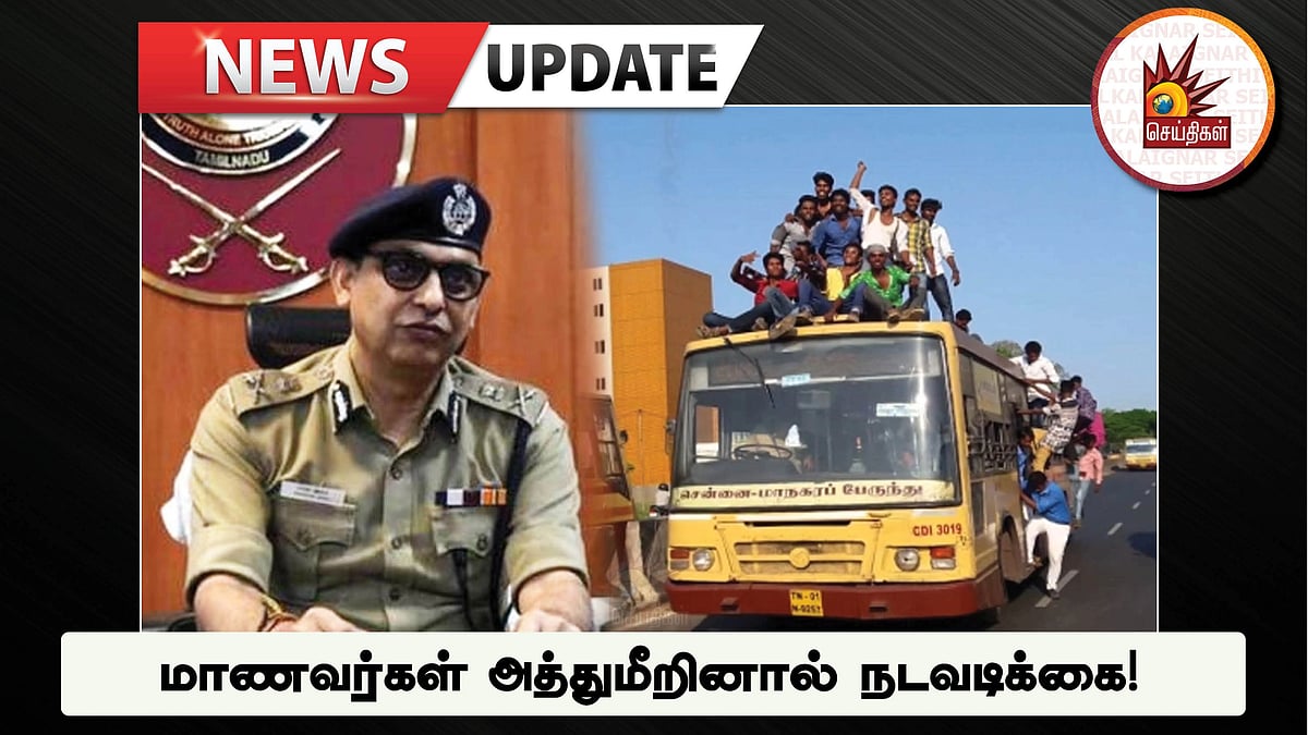 இனி பொதுமக்களுக்கு இடையூறு ஏற்படுத்தினால்... மாணவர்களுக்கு சென்னை போலிஸ் கமிஷ்னர் கடும் எச்சரிக்கை!