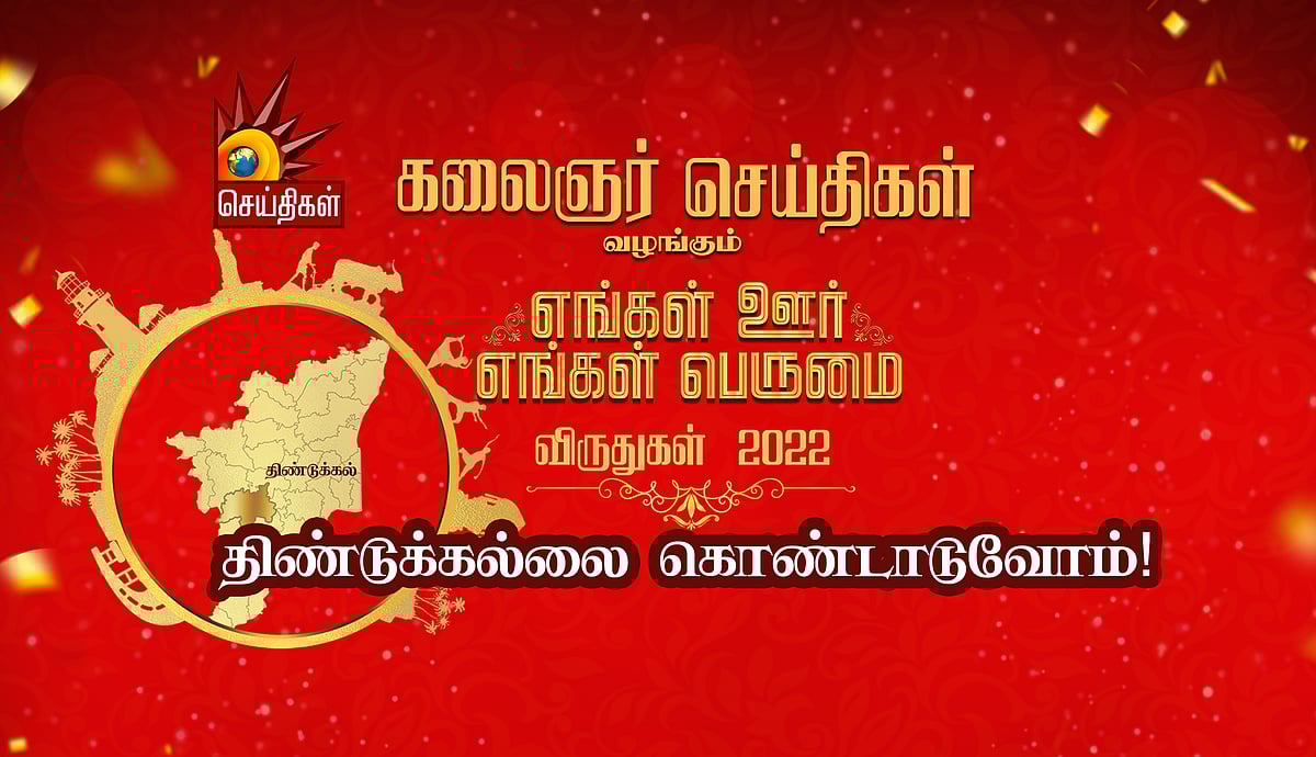 எங்கள் ஊர்; எங்கள் பெருமை விருது விழா: திண்டுக்கல்லுக்கு பெருமை சேர்த்தவர்களை கொண்டாடிய கலைஞர் செய்திகள்!