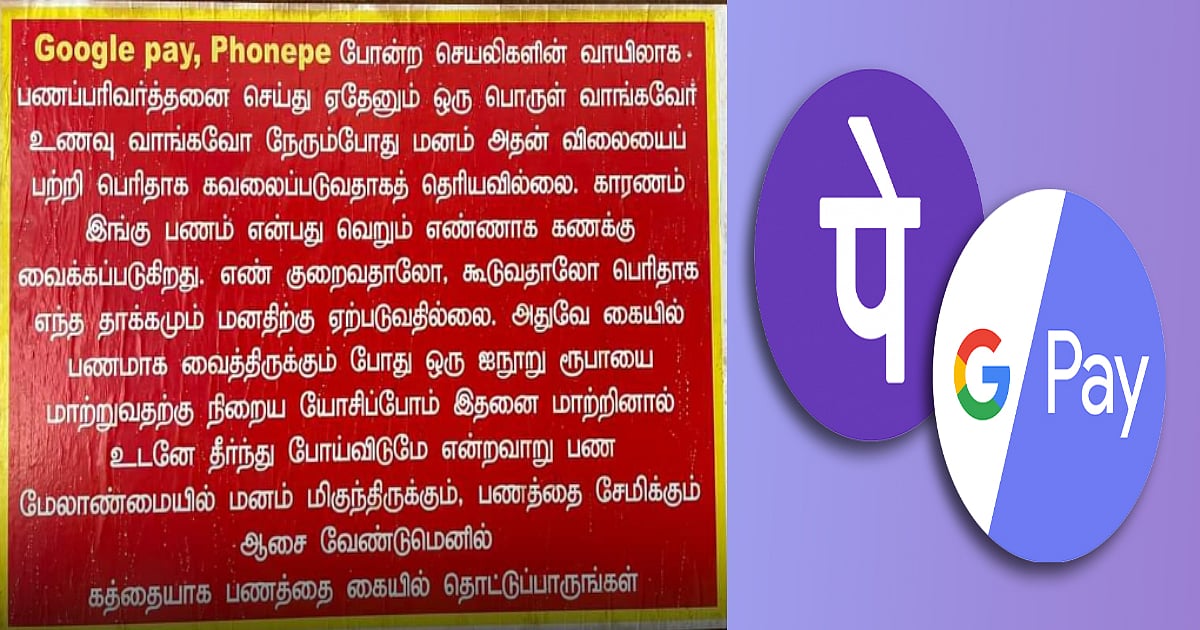 "பணத்தை கத்தையாக கையில் தொட்டுப்பாருங்கள்"-Google pay, Phonepe வெண்டாம்..இணையத்தில் வைரலாகும் உணவக பேனர்!