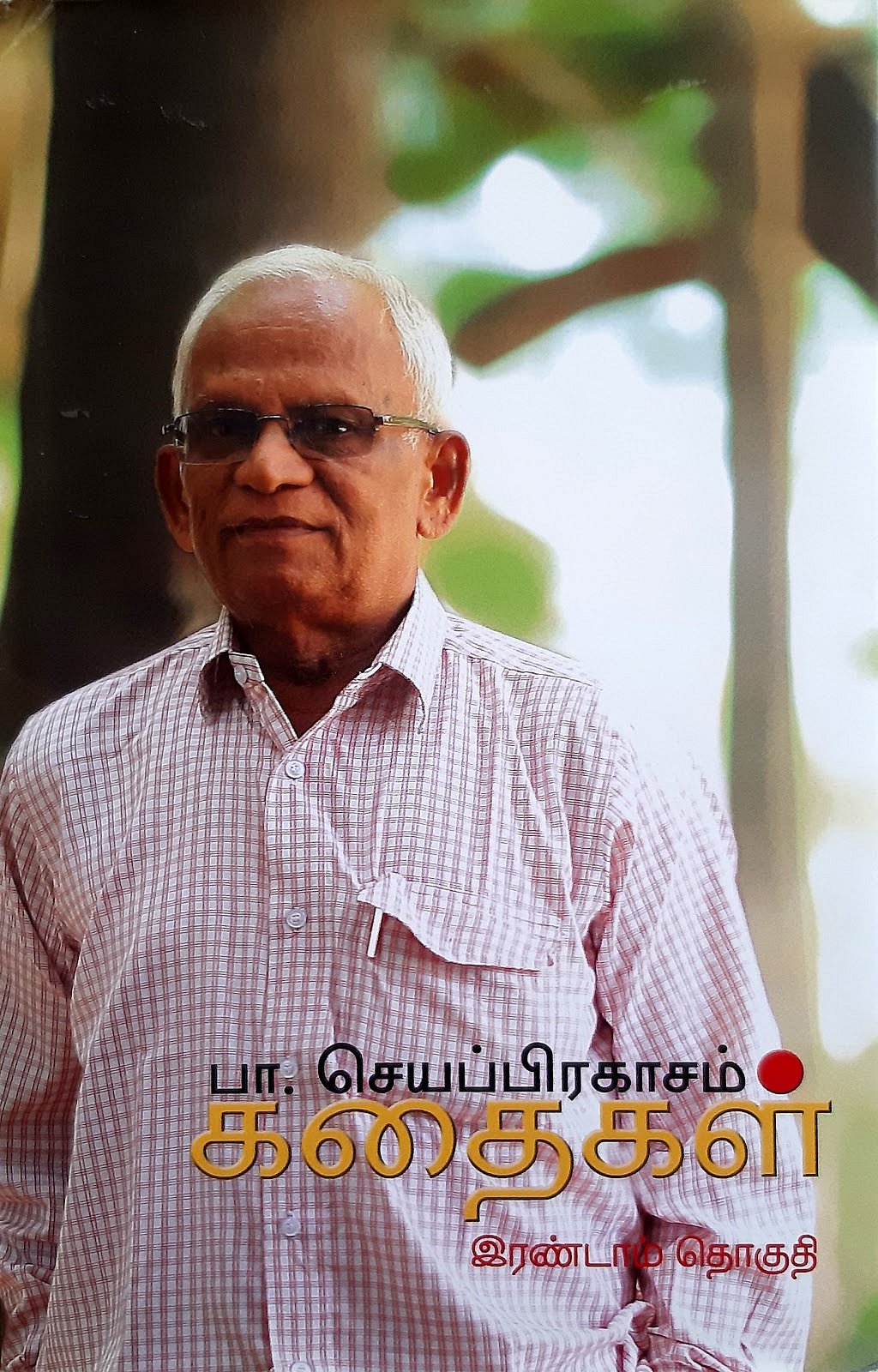 “ஆளுமைகளைக் கொச்சைப்படுத்தும் எழுத்தாளர் ஜெயமோகனின் இழிசெயல்” : த.மு.எ.க.சங்கம் கடும் கண்டனம்!
