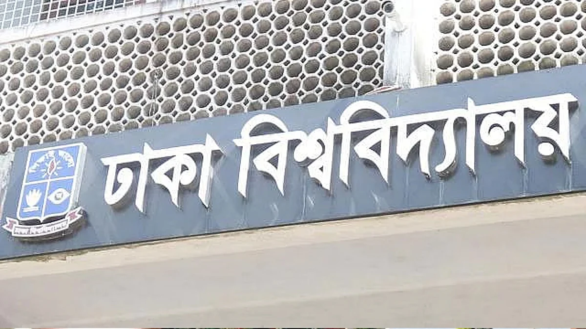 ঢাকা বিশ্ববিদ্যালয়