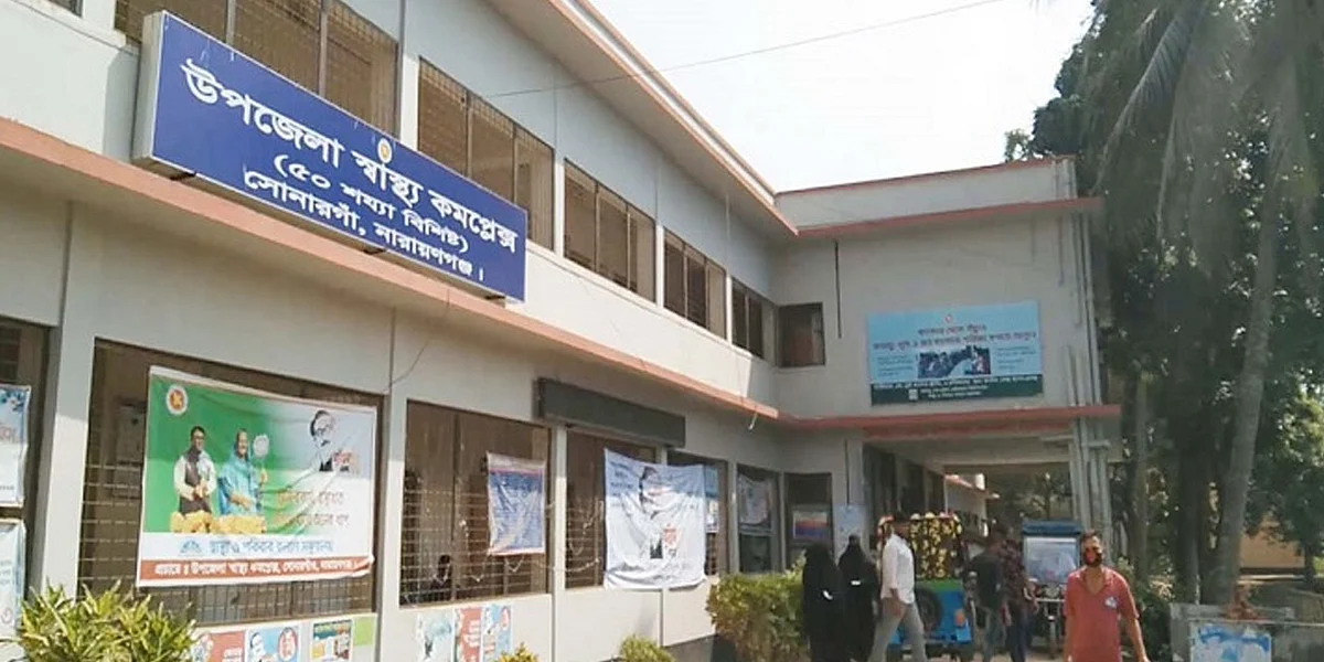 সোনারগাঁ উপজেলা স্বাস্থ্য কমপ্লেক্স।