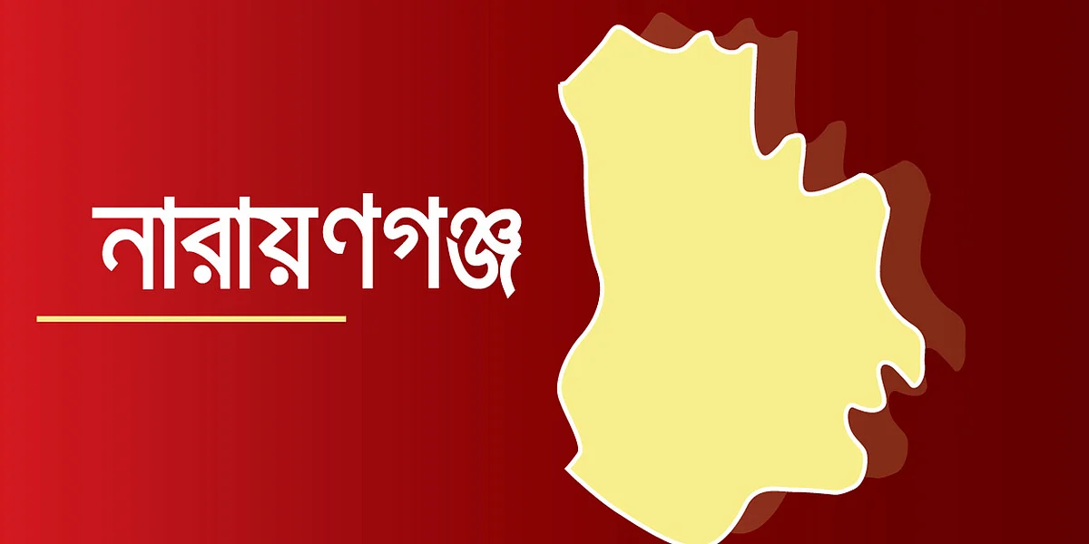 নারায়ণগঞ্জ।