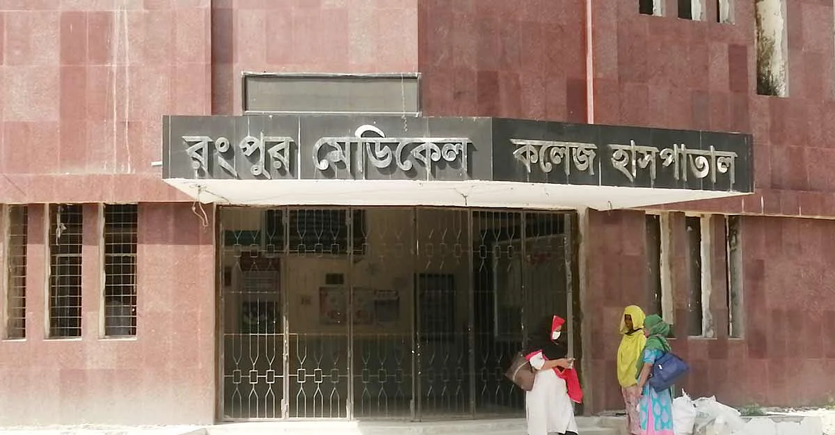 রংপুর মেডিকেল কলেজ হাসপাতাল।