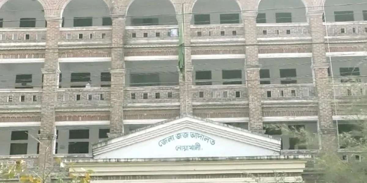 নোয়াখালী জজ আদালত।
