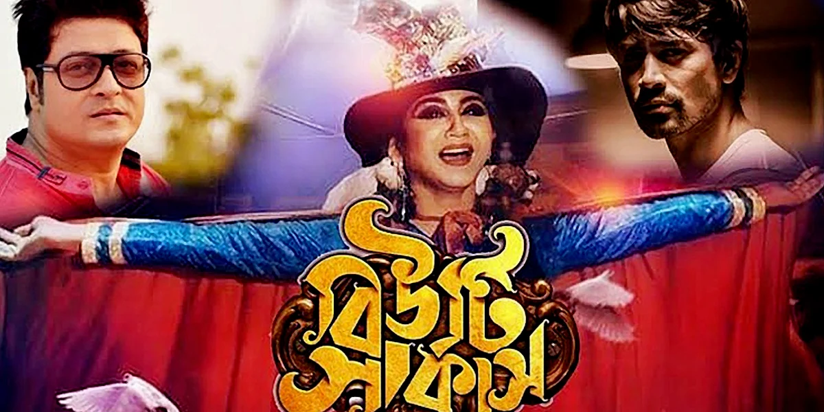 ‘বিউটি সার্কাস’ ছবির পোস্টার