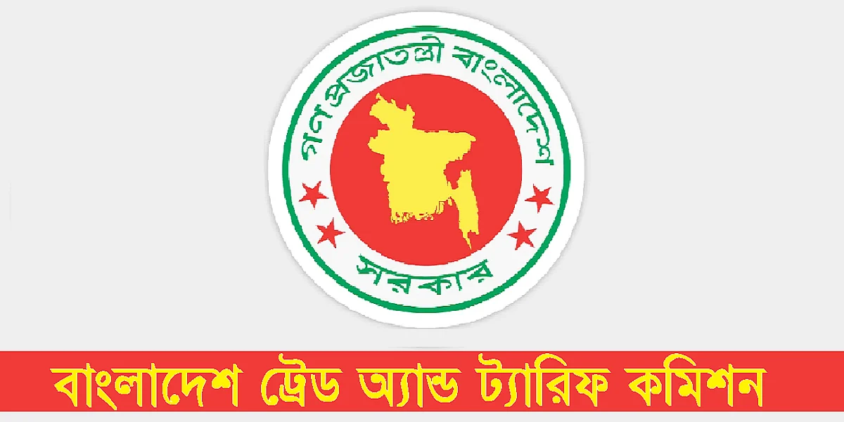 বাংলাদেশ ট্রেড অ্যান্ড ট্যারিফ কমিশন।