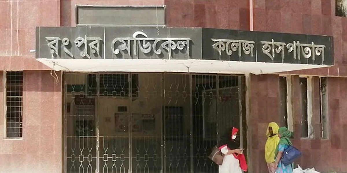 রংপুর মেডিকেল কলেজ হাসপাতাল।