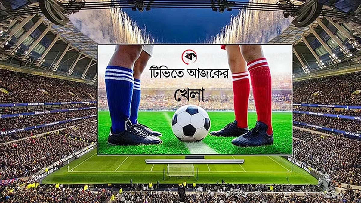 টিভিতে আজকের খেলা