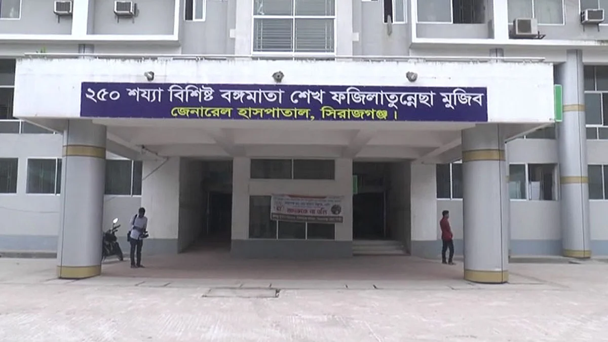 সিরাজগঞ্জের ২৫০ শয্যা বিশিষ্ট বঙ্গমাতা শেখ ফজিলাতুন্নেছা মুজিব জেনারেল হাসপাতাল।