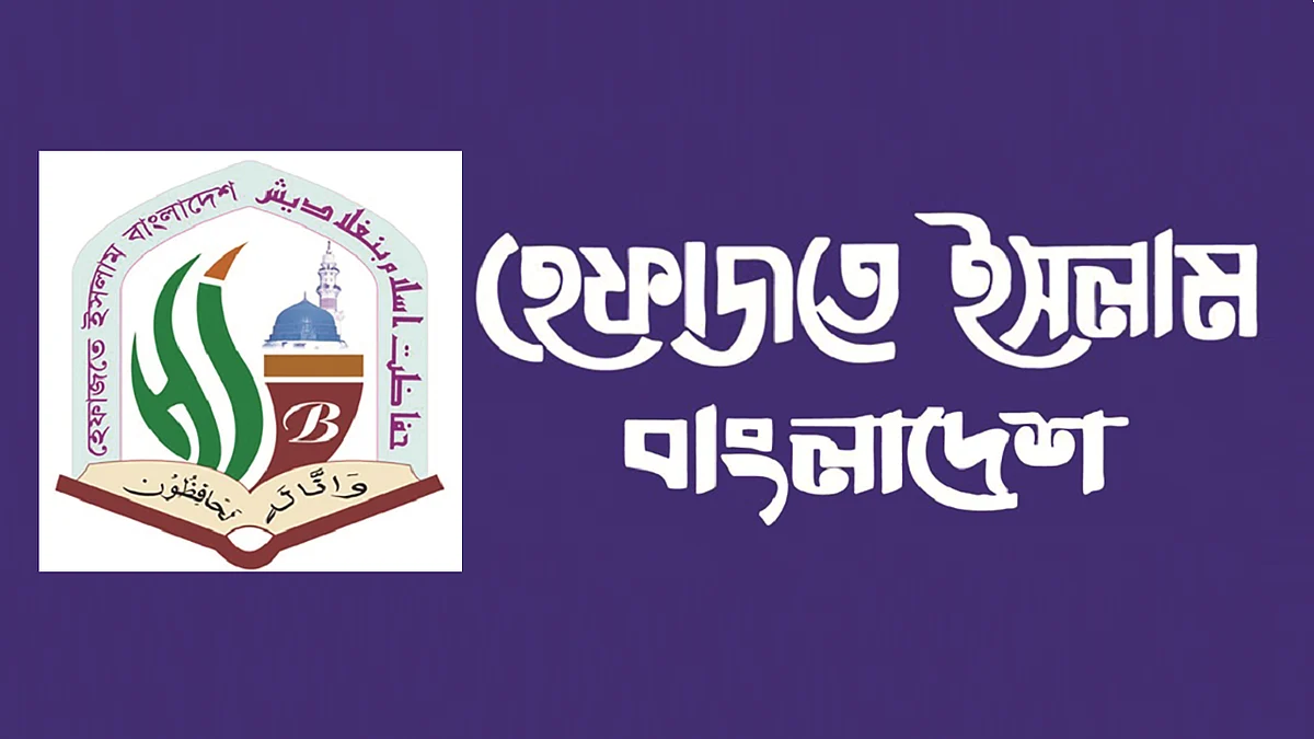 হেফাজতে ইসলাম বাংলাদেশ।